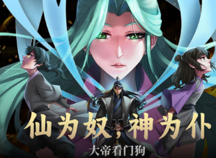 仙为奴神为仆，大帝看门狗(全集)