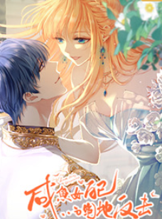 咸鱼女配的绝地反击(全集)