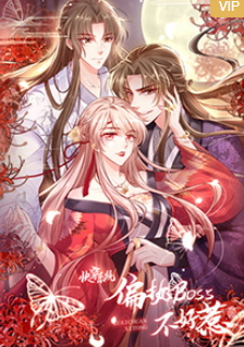 快穿系统：偏执BOSS不好惹(全集)