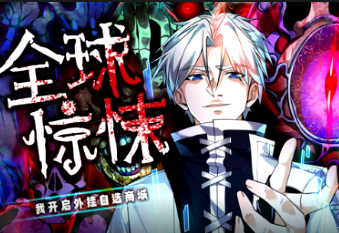 全球惊悚：我开启外挂自选商城(全集)