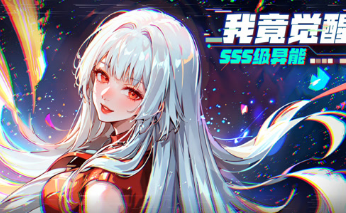 我竟觉醒SSS级异能(全集)