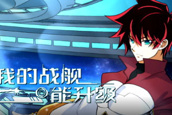 我的战舰能升级第二季(全集)
