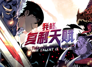 我能复制天赋(全集)