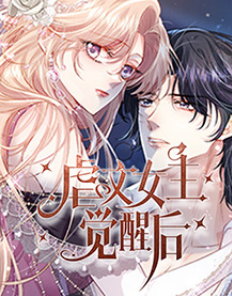 虐文女主觉醒后(全集)