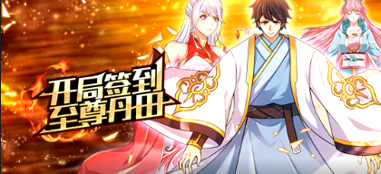 开局签到至尊丹田(全集)