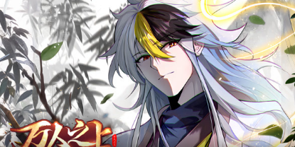 万人之上·动态漫(全集)