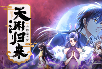 天渊归来：我即是天灾(全集)