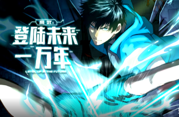 高武：登陆未来一万年(全集)