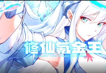 修仙氪金王(全集)