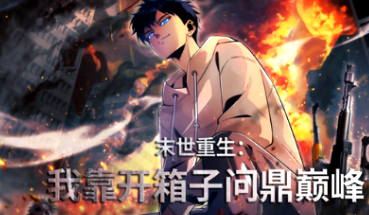 末世重生：我靠开箱子问鼎巅峰(全集)