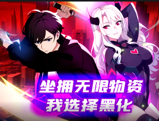 坐拥无限物资，我选择黑化(全集)