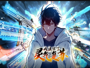 我主宰了灵气复苏(全集)