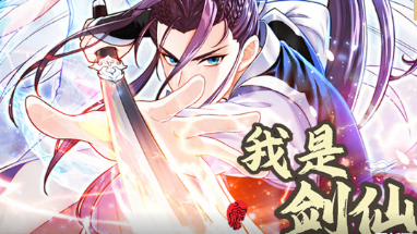 我是剑仙(全集)