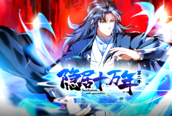 隐居十万年第二季(全集)