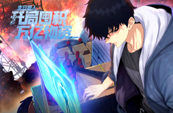 末日狠人：开局囤积万亿物资(全集)