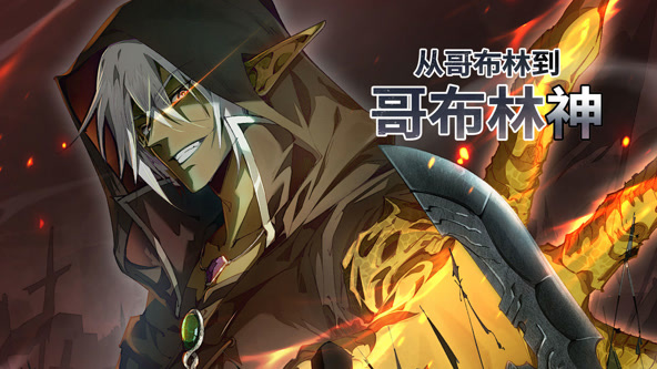 从哥布林到哥布林神(全集)