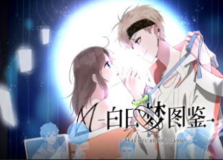 白日梦图鉴(全集)