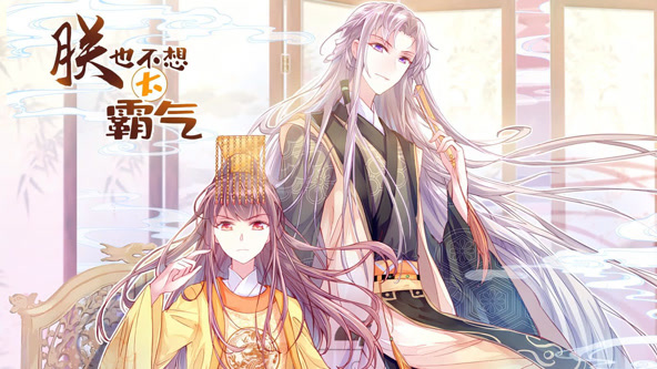 朕也不想太霸气(全集)