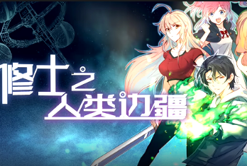 修士之人类边疆(全集)