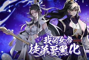 我的女帝徒弟要黑化(全集)