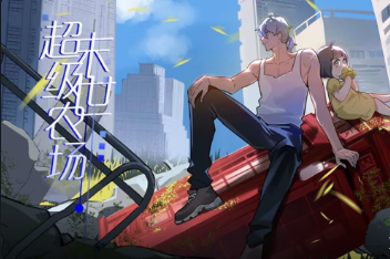 末世超级农场(全集)