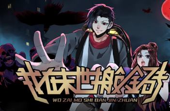 我在末世搬金砖(全集)