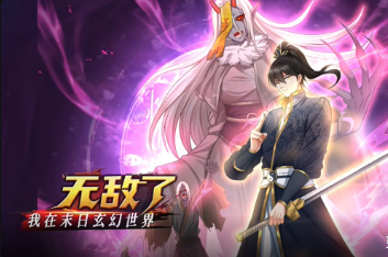 我在末日玄幻世界无敌了(全集)