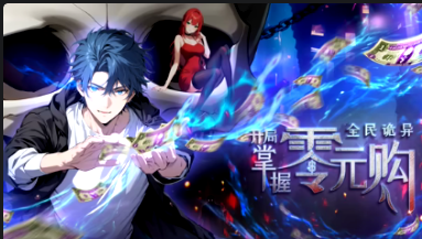 全民诡异：开局掌握零元购(全集)