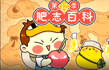 肥志百科第12季(全集)