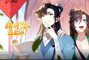 我真不想当圣仙(全集)