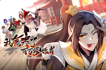 我气哭了百万修炼者·动态漫画(全集)