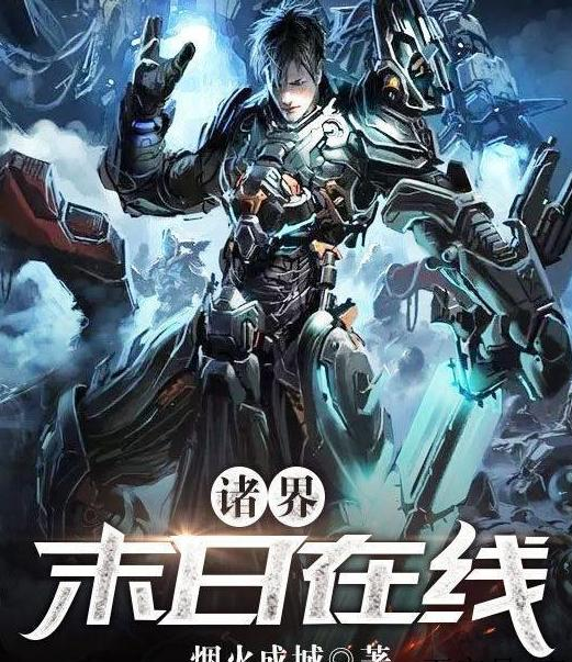 诸界末日在线(全集)