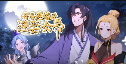 开局退婚后迎娶女帝(全集)