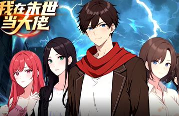 我在末世当大佬(全集)