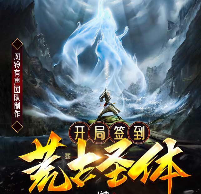 开局签到荒古圣体·动态漫(全集)