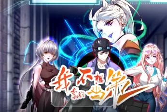 我真的不想当第一(全集)