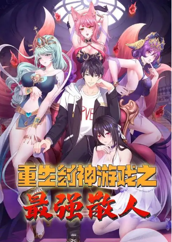 重生封神游戏之最强散人(全集)