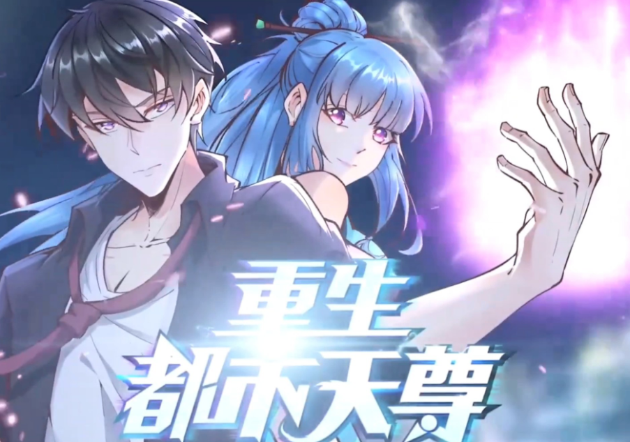 重生天尊在都市(全集)