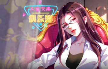 人生交换俱乐部(全集)