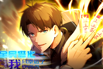 全民进化，我只幸运了亿点点(全集)