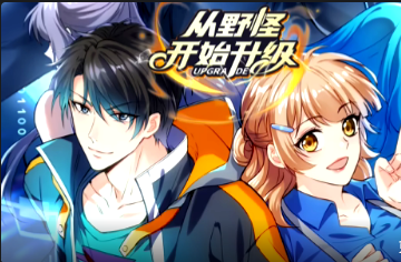 从野怪开始升级(全集)