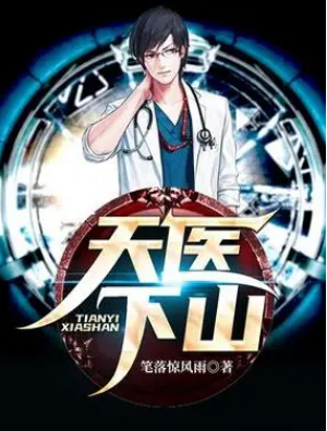 天医下山(全集)