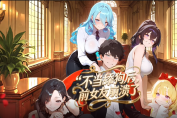 不当舔狗后，前女友崩溃了(全集)