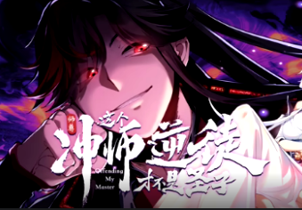 师尊：这个冲师逆徒才不是圣子(全集)