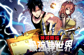 神戒降临：最强异世界(全集)