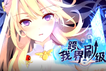 我跨界刷级(全集)