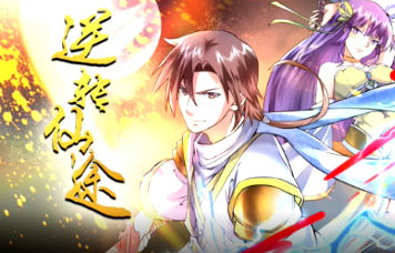 逆转仙途(全集)