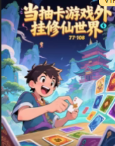 当抽卡游戏外挂修仙世界(全集)