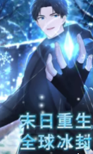 末日重生：全球冰封(全集)