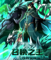 召唤之主！当异变降临人间(全集)